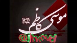 jhmvd شهادت امام کاظم ع محمود کریمی تلگرام خدا