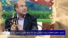 مناظره انتخابات ریاست جمهوری 92 واکنش روحانی به روایت گازانبری قالیباف