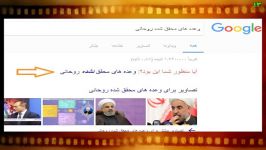 نتیجه عجیب عبارت وعده های محقق شده روحانی در گوگل