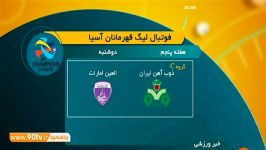 کنفرانس خبری پیش بازی ذوب آهن  العین امارات