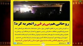 فراموشی حسن روحانی قطعی برق خوزستان بعد قطع برق
