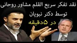 نبویان؛ نقد خطر افکار سریع القلم برای حسن روحانی نظام