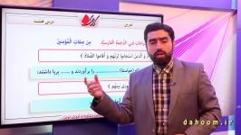 پایه دهم  درس عربی  حل تمرین درس هشتم