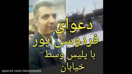 درگیری عادل فردوسی پور پلیس وسط خیابان