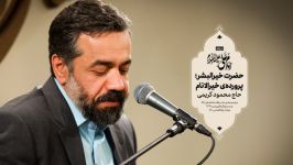 مدح حضرت خیر البشر حاج محمود کریمی