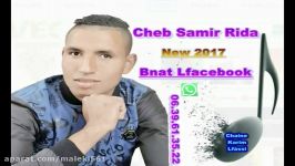 Cheb Samir Rida New 2017 Bnat Lfacebook جدید الشاب سمیر رضا