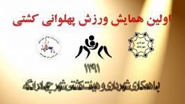 اولین همایش پهلوانی کشتی در چهاردانگه