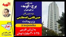 آدرس اطلاعات خانه های نجومی مسئولان دولت یازدهم