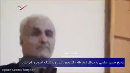 سوال شجاعانه دانشجوی تبریزی خطاب به حسن عباسی