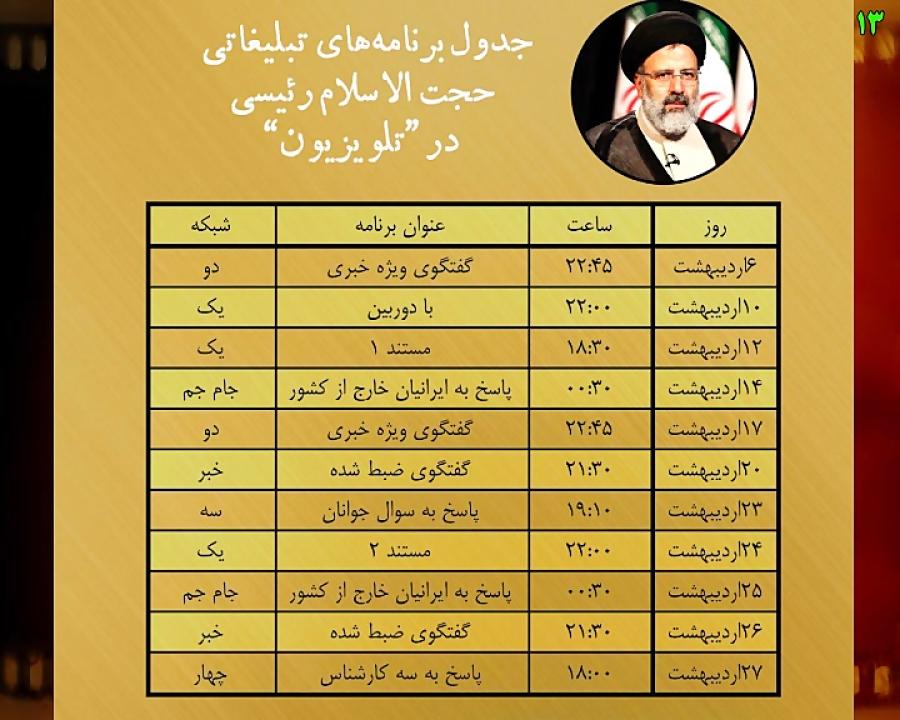 جدول کامل زمان پخش برنامه های تبلیغی سید ابراهیم رئیسی