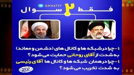 چرا دشمنان ایران حامی روحانی تخریب کننده رئیسی هستند؟