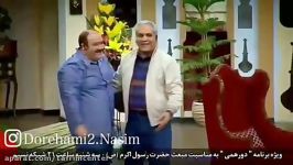 ویژه برنامه دورهمى به مناسبت مبعث باحضور مهران غفوریان