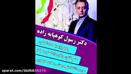 رسول کوهپایه زاده نامزد پنجمین دوره انتخابات