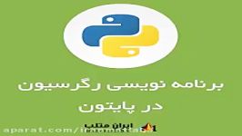 رگرسیون regression در پایتون دموی 3