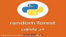 دسته بندی کننده جنگل تصادفی random forest در پایتون دمو 3