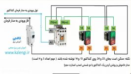 آموزش نصب کنتاکتور دو شستی استپ استارت