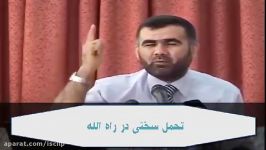 تحمل سختی در راه الله دکتر عبدالواحد محمد صالح