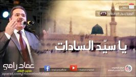 تواشیح  عماد رامی  آلبوم دو  یا رسول الله شفاعة 1