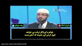 اگر اسلام قرآن راه درست زندگی است پس چرا مردم قبول نمی کنند ؟ دکتر ذاکر نایک