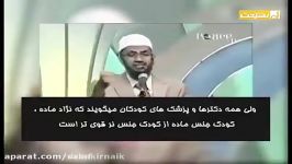 علت ازدیاد تعداد زنان ظلمی در حق آنها روا داشته می شود ، دکتر ذاکر نایک