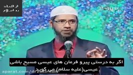 آیا یک مسیحی علاوه بر گناه نکردن باید مسلمان شود تا به بهشت برود ؟ دکتر ذاکر نایک