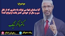 آیا مسلمان باید دختر کم سن ازدواج کند ؟ دکتر ذاکر نایک