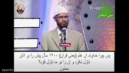 چرا خداوند قرآن را بر اولین پیامبر نازل نکرد ؟ دکتر ذاکر نایک