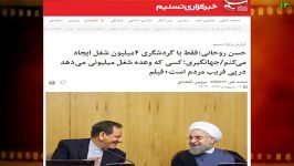 تناقض جدی نظر حسن روحانی جهانگیری در ایجاد شغل ؟