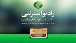 رادیو اینترنتی سایت صنایع سلولزی کاغذ کارتن مقوا بسته بندی