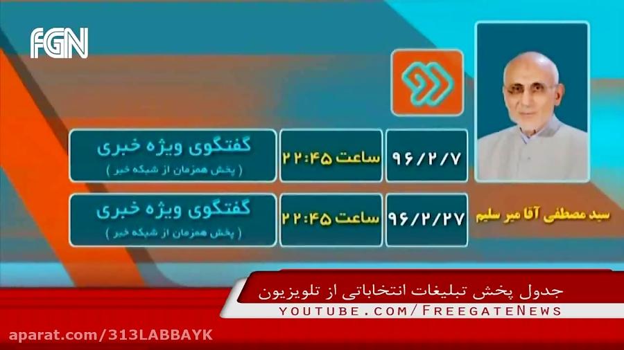 جدول کامل پخش مناظره ها تبلیغات نامزدهای انتخابات ریاست جمهوری تلویزیون