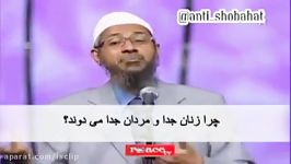 در اسلام برابری زن مرد به معنی مشابه بودن نیست ، دکتر ذاکر نایک