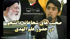 صحبت های به حق دانشجو خطاب به علم الهدی رئیسی