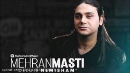 Mehran Masti – Delgir Nemisham NEW 2017  آهنگ جدید مهران مستی به نام دلگیر نمیشم