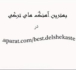 دانلود شاد ترین آهنگ آذری ترکی مخصوص رقص مجلسی شاد11