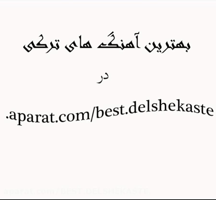 دانلود شاد ترین آهنگ آذری ترکی مخصوص رقص مجلسی شاد12