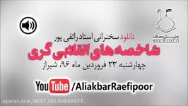 سخنرانی استاد رائفی پور ● ۲۳ فروردین ۱۳۹۶ ● شاخصه های انقلابی گری