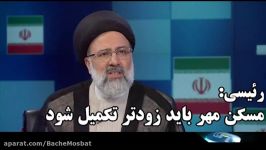 رئیسی مسکن مهر هر چه زودتر باید تکمیل شود