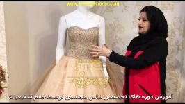 آموزش دوره هاى تخصصى لباس مجلسى توسط خانم شفیعیان