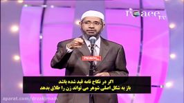 چرا در اسلام زن ها اجازه ندارند شوهران خود را طلاق بدهند ؟ دکتر ذاکر نایک