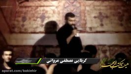 شور شهادت امام علیع کربلایی مصطفی مروانی