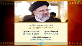 کانالهای رسمی تلگرام حجت الاسلام سید ابراهیم رئیسی.