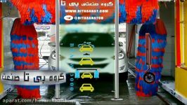 دستگاه کارواش اتومات برس فوم ضد خش carwash