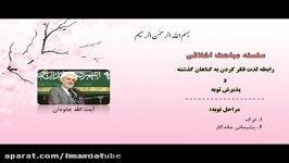 رابطه لذت فکر کردن به گناهان گذشته پذیرش توبه