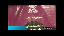 عرضه لوازم التحریر ایرانی اسلامی در فروشگاههای شهروند