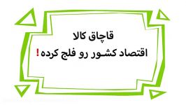 درین دیرین قاچاق کالا، اقتصاد کشور رو فلج کرده چرا ...