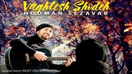 Hooman Sezavar – Vaghtesh Shodeh NEW 2017  آهنگ جدید هومن سزاوار بنام و