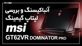 بررسی لپتاپ گیمینگ GT62VR Dominator Pro PCModTV