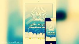 تیزرتبلیغاتی رادیوئی همراه بانک تجارت