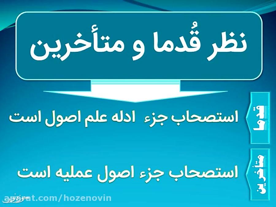 مقدمه بحث استصحاب اصل عملی است یا دلیل ؟ حوزه مجازی