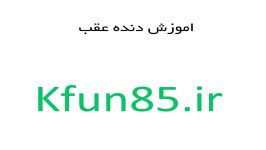 اموزش دنده عقب خودرو kfun85.ir